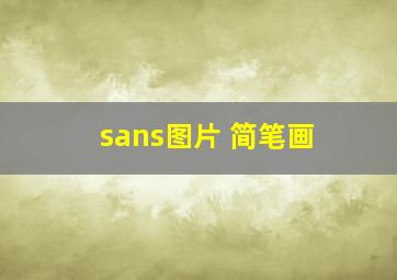 sans图片 简笔画